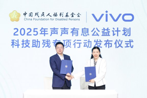 在线配资开户官网 vivo发布“声声有息科技助残专项行动”，以科技之力，共筑无障碍未来